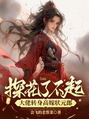 探花是最帅
