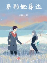 来到我身边翻译成英文