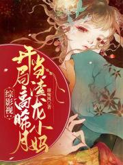 综影视含启动了