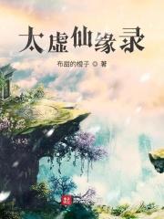 太虚仙界