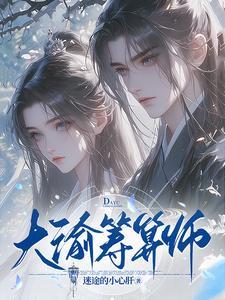 大渝筹算师短剧免费观看16集