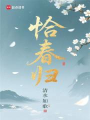 恰春归无错版