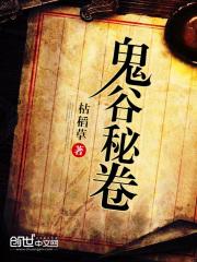 鬼谷八荒鬼谷秘卷
