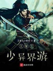 王家三少词条 王家三少词条