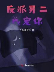 反派男二