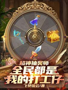 超级全能抽奖系统 超级全能抽奖系统