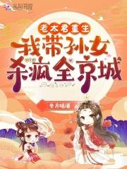 老太君重生我带孙女杀疯全京城