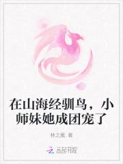 山海经怎么驯服