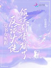 穿书女配和反派大佬