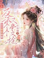 公主她娇软可人