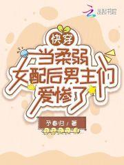 柔弱女主快穿文