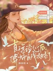 真千金她是全能大佬免费全文阅读傅音