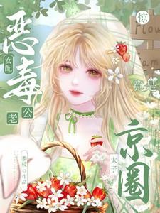 恶毒女配她太难了 一只小鲸鱼