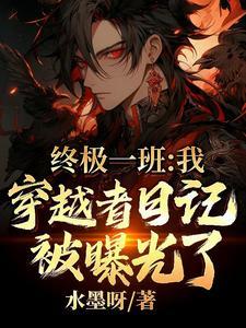 穿越终极一班完结 穿越终极一班完结