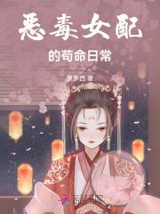 恶毒女配苟命指南月儿湾