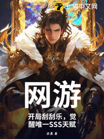 觉醒唯一SSS天赋作者