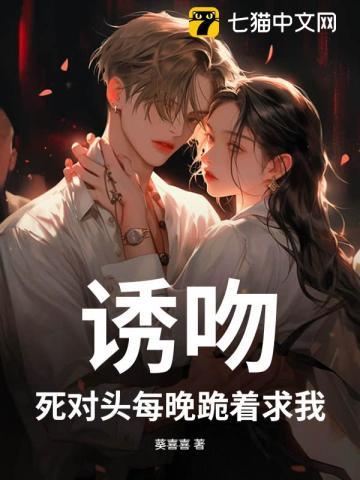 死对头骗我接吻救他