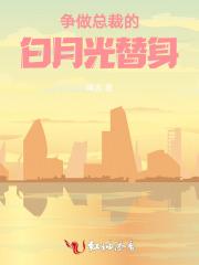 女总裁雇佣白月光替身回国后