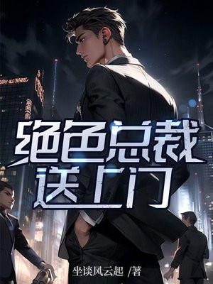 绝色总裁送上门全文阅读深圳
