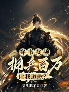 穿书女频拥兵百万让我道歉短剧