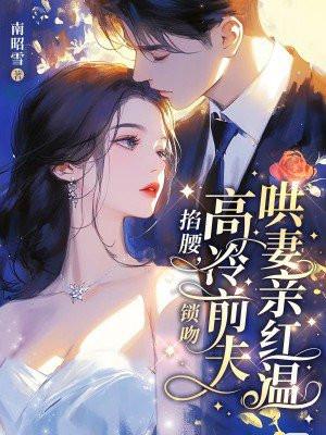 高冷前夫哄妻亲红温免费阅读