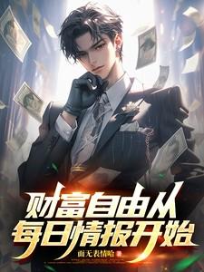 财富自由从每日情报开始完整版
