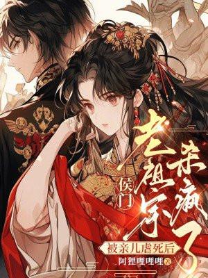 被亲儿虐死后侯门老祖宗杀疯了 被亲儿虐死后侯门老祖宗杀疯了
