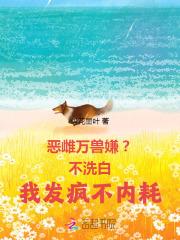 恶雌万兽嫌?不洗白我发疯不内耗 绯花墨叶