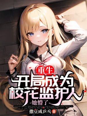 重生成校花的 重生成校花的