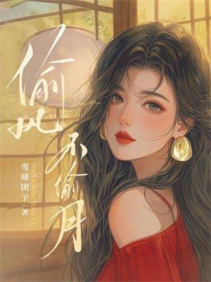 偷风不偷月有声剧配音演员表