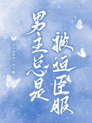 男主总是被迫臣服女主