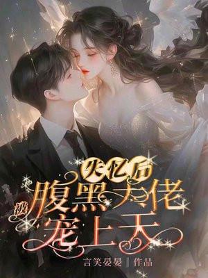 被失忆反派大佬宠上天by雨雾小甜饼