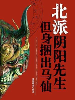 北派阴阳先生但身捆出马仙