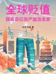 全球贬值我暴富了沈慈免费