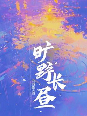 旷野长风出自哪首诗