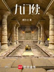 九门续有声免费版最新章节列表