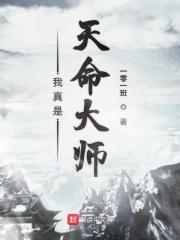 我真是天命大师免费漫画 我真是天命大师免费漫画