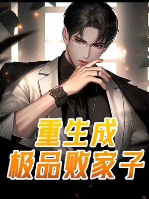 极品败家子土豪