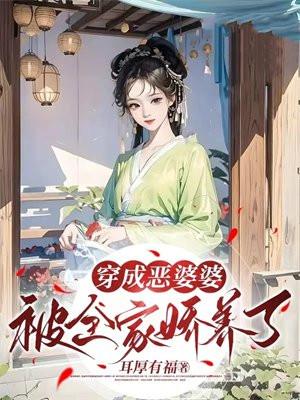 穿成恶婆婆被全家娇养了短剧免费观看