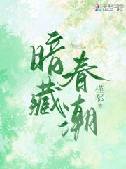 暗藏春潮槿郗笔趣阁