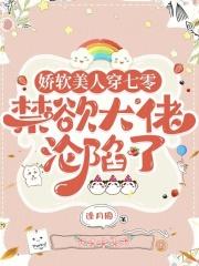 娇软美人(穿书女配) 娇软美人(穿书女配)