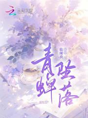 青蝉坠落全文TXT