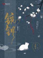 镜钥绮梦