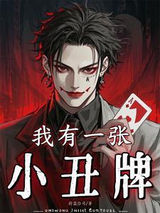 我有一张小丑牌短剧演员表