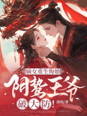 阴鸷王爷破大防!H版 阴鸷王爷破大防!H版