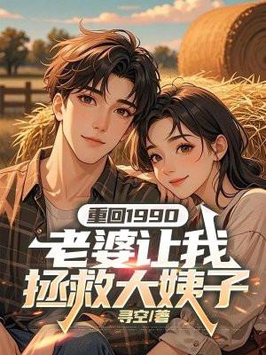 重回1990全文