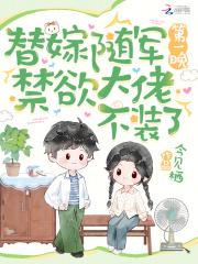 替嫁随军第一晚禁欲大佬不装了免费