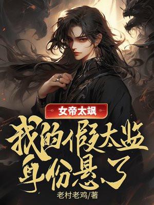 书名女帝太放肆 书名女帝太放肆