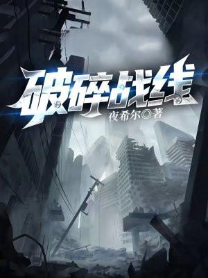 破碎剧情
