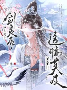 成为男主剑灵后全宗门追悔莫及免费阅读